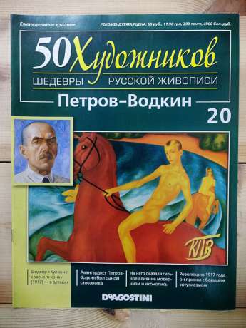 Петров-Водкін - 50 художників. Шедеври російського живопису № 20 (рус.) 2011