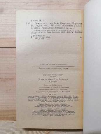 Гоголь М.В. - Вечори на хуторі біля диканьки. Миргород 1982