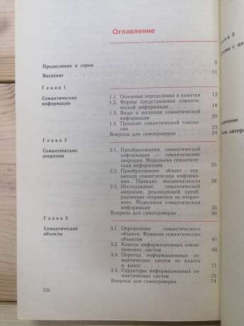 Перспективи розвитку обчислювальної техніки. Книга 1: Інформаційні семантичні системи - Соломатін М.М. 1989