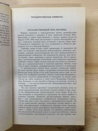 100 відомих символів України - Хорошевський А.Ю. 2007