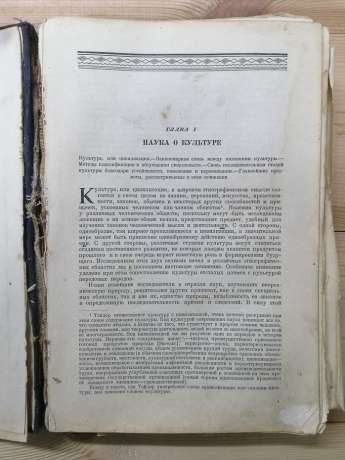 Первісна культура - Тейлор Е.Б. 1935