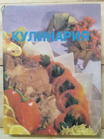 Кулінарія. Збірник традиційних та оригінальних рецептів - 1993
