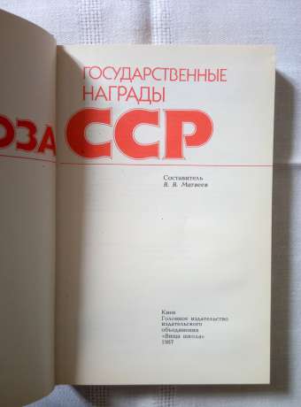 Державні нагороди Союзу РСР - Матвєєв В.В. 1987 Государственные награды Союза ССР