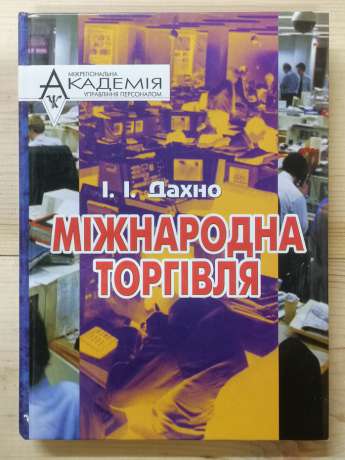 Міжнародна торгівля: Навчальний посібник - Дахно І. І. 2003