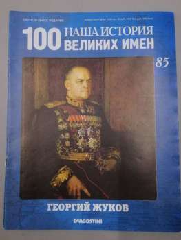 Георгій Жуков - журнал 100 Великих імен Наша Історія № 85 (рус.) DeAgostini
