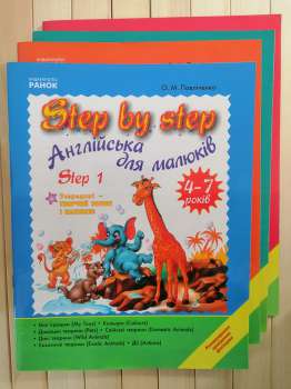Step by step. Англійська для малюків 4-7 років. Step 1. О.М. Павліченко 2012 PAHOK