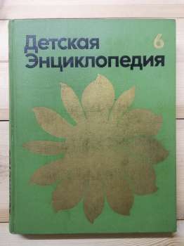 Дитяча енциклопедія 6 том: Сільське господарство - 1974