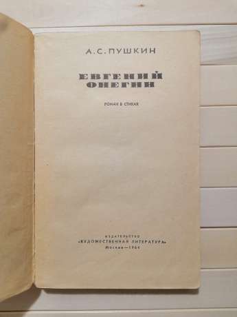 Пушкін О.С. - Євгеній Онєгін. Серія народна бібліотека. 1964 з малюнками