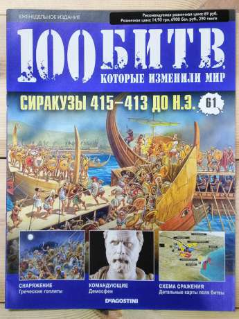 Сіракузи 415-413 до н.е. - журнал 100 битв які змінили світ № 61 (рус.) DeAgostini