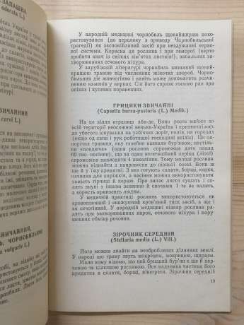 Знайдеш в рослині порятунок - Смик Г.К. 1992