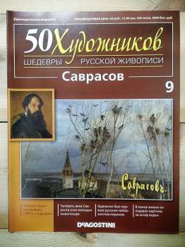 Саврасов - 50 художників. Шедеври російського живопису № 9 (рус.) 2010