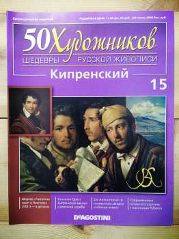Кіпренський - 50 художників. Шедеври російського живопису № 15 (рус.) 2010