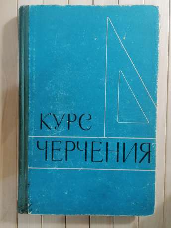 Курс Креслення для заочних технікумів. Частина 2. С.А. Воєводський, А.М. Хаскін, 3.Я. Красниць - Курс Черчения 1965