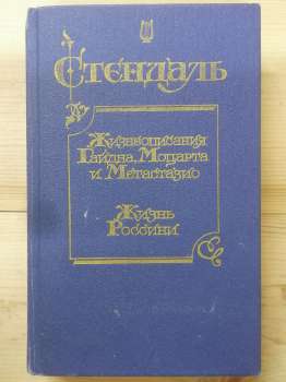 Життєписи Гайдна, Моцарта і Метастазіо. Життя Россіні - Стендаль. 1988