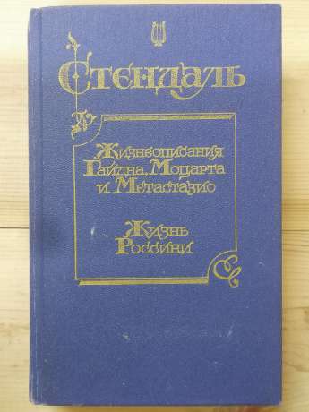 Життєписи Гайдна, Моцарта і Метастазіо. Життя Россіні - Стендаль. 1988