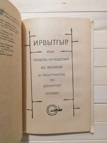 Сучасні легенди - Юрій Ритхеу. 1980