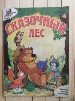 Казковий ліс. Є. Любимов - Сказочный лес 2004 Адонис