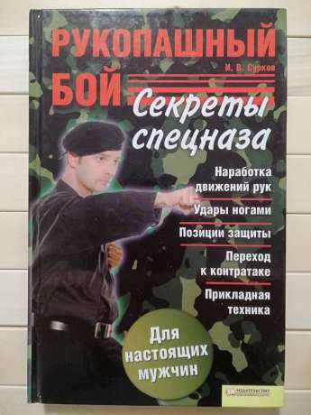 Рукопашний бій. Секрети спецназу - Сурков І.В. 2009