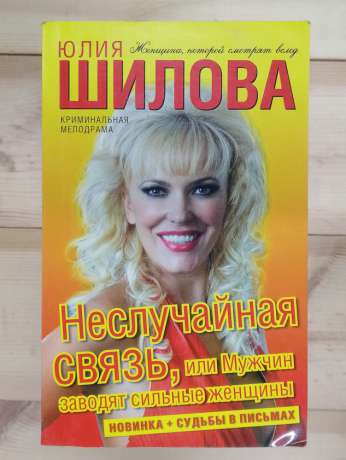 Невипадкова зв'язок, або чоловіків заводять сильні жінки - Юлія Шилова 2008