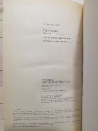 Зоряні люди - Степанов В.О. 1990 Звездные люди