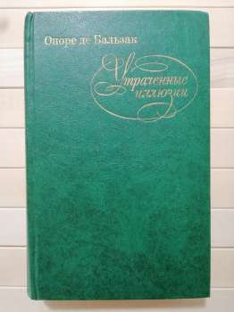 Втрачені ілюзії - Оноре де Бальзак. 1982