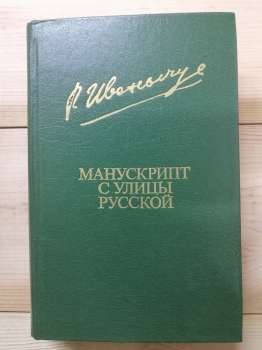 Іваничук Р.І. - Манускрипт з вулиці російської. 1983 Манускрипт с улицы русской