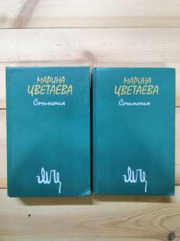 Марина Цвєтаєва - Твори у 2-х томах. 1988