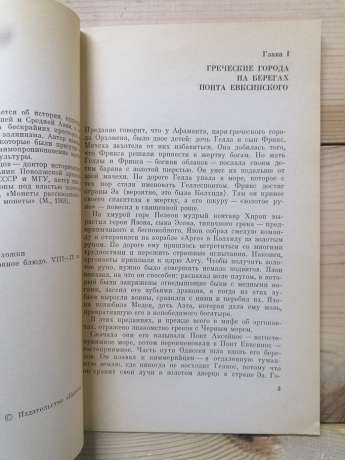 На околицях античного світу - Федоров-Давидов Г.О. 1975