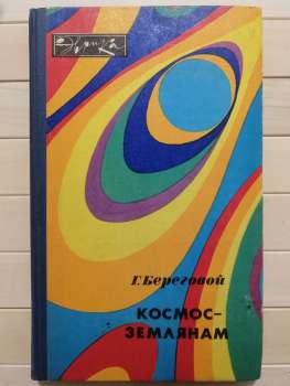Космос – землянам - Береговий Г.Т. 1981