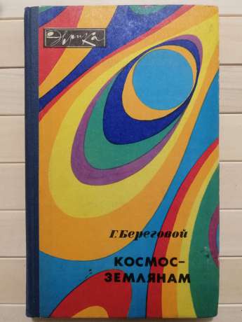 Космос – землянам - Береговий Г.Т. 1981