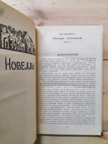 О Генрі - Вибрані новели. 1985