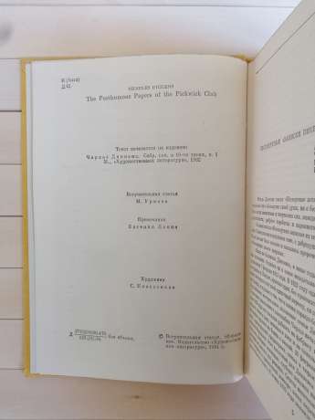 Чарльз Діккенс - Посмертні записки Піквікського клубу 1984