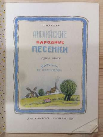 Англійські народні пісеньки - Маршак С.Я. 1974