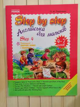 Step by step. Англійська для малюків 4-7 років. Step 4. О.М. Павліченко 2012 Ранок