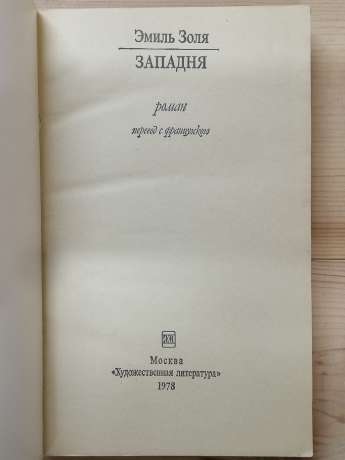 Западня - Еміль Золя. 1978