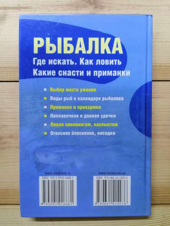 Риболовля. Де шукати. Як ловити. Які снасті та приманки - Костянтин Сторожев. 2011