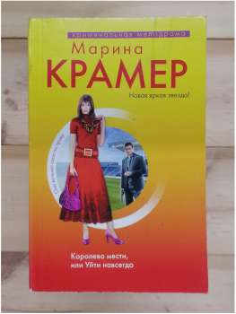 Королева помсти, або піти назавжди - Крамер Марина 2009