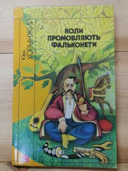 Коли промовляють Фальконети - Хорунжий Ю.М. 1988