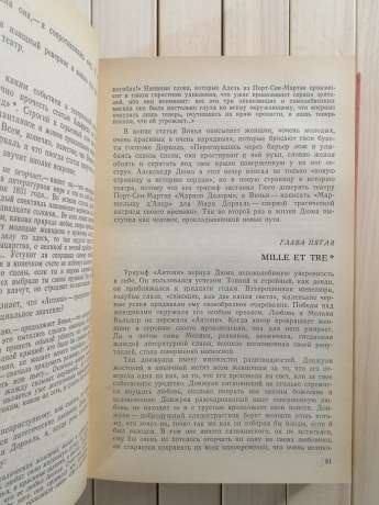 Три Дюма: літературні портрети. Андре Моруа 1988 Литературные Портреты