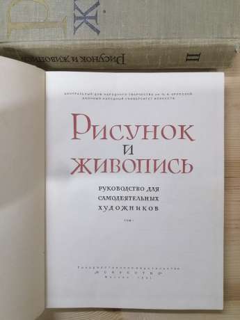 Малюнок і живопис. Керівництво для самодіяльних художників. В 2-х томах - Аксьонов Ю.Г., Заїкін Р.М. та інш. 1963