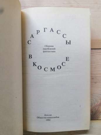 Саргасси в космосі: Збірник зарубіжної фантастики - Кларк А. та інш 1992