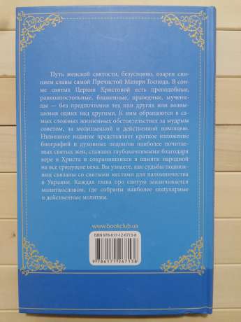 Під святим покровом. Найшанованіші жінки-святі - 2019