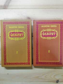 Фаворит: Роман-хроніка часів Катерини II. (У 2-х томах) - Пікуль В 1990