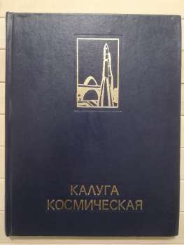 Калуга космічна - Скрипкін О.Т., Короченцев І.С. 1977 Калуга космическая