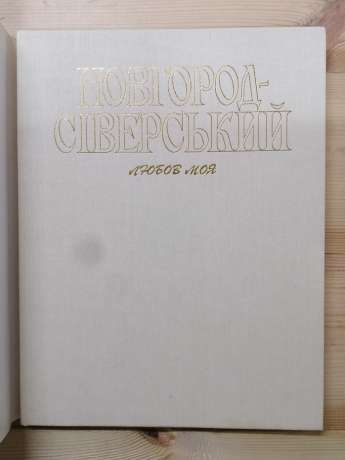 Новгород-Сіверський любов моя. Коротка фотоілюстрована історія землі Сіверської. Книга-альбом - Бунак М.С. 1999