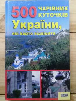 500 чарівних куточків України, які варто відвідати - Лагунова Т.І., Кашуба Ю.Ю. 2007