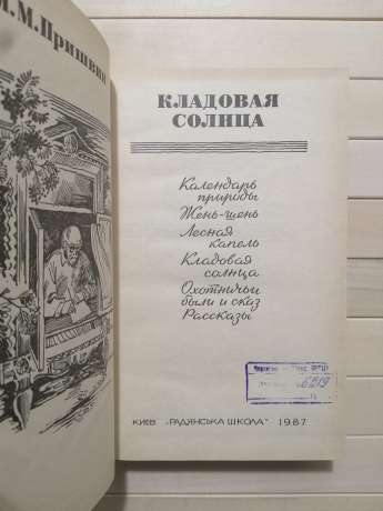 Кладова сонця - Пришвин М.М. 1987