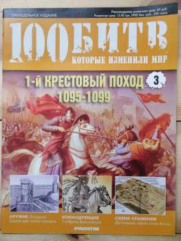 Перший хрестовий похід 1095-1099 - журнал 100 битв які змінили світ № 3 (рус.) DeAgostini