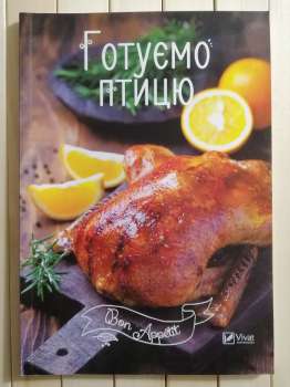 Готуємо птицю. Bon Appetit 2017 Віват