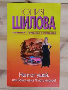 Ноги від вух, або бійся мене. Я можу багато чого! - Юлія Шилова 2010